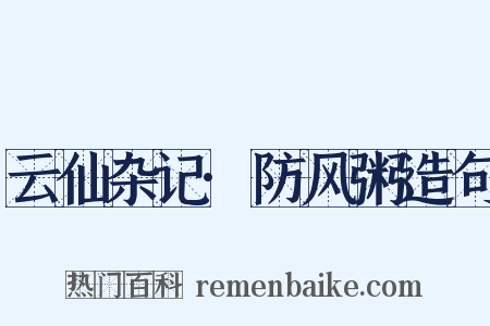 云仙杂记·防风粥造句是什么意思的图片